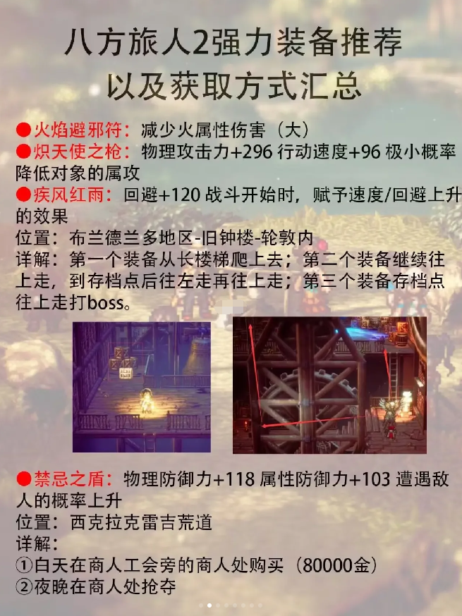 八人旅人2最强装备推荐 歧路旅人2全强力装备获取方法