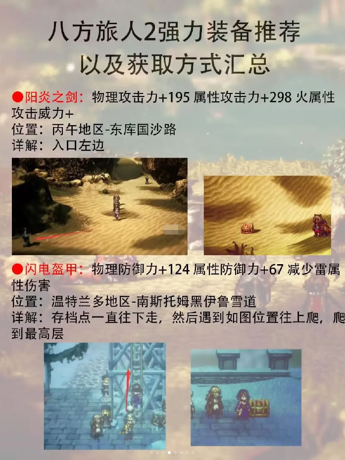 八人旅人2最强装备推荐 歧路旅人2全强力装备获取方法
