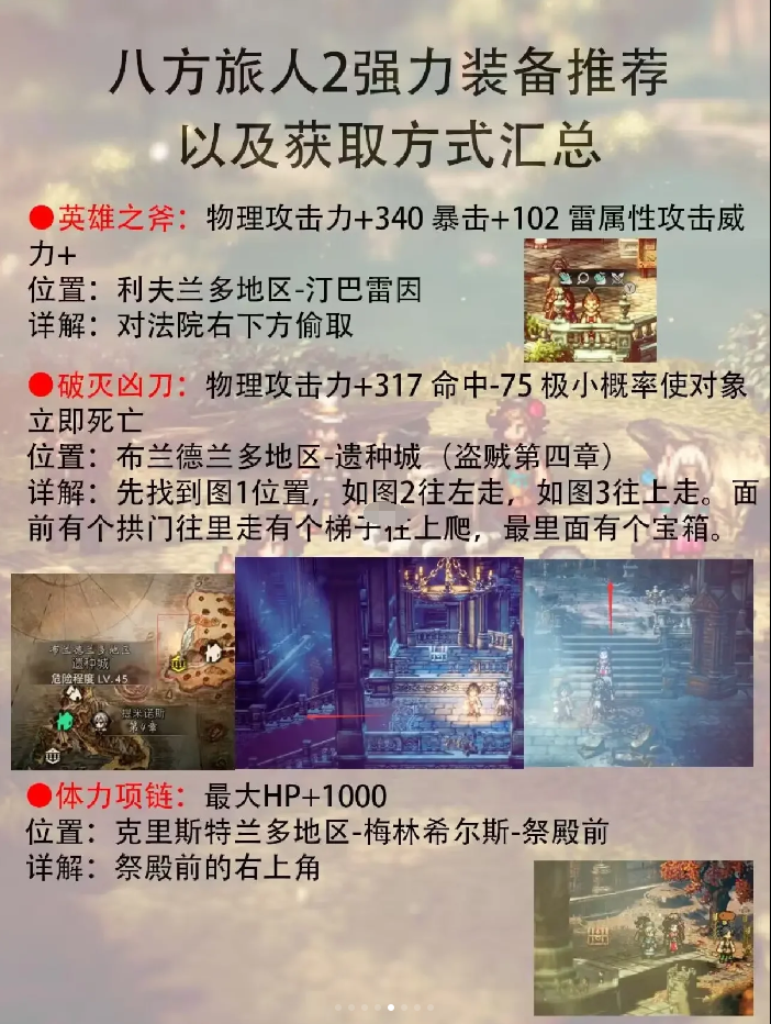 八人旅人2最强装备推荐 歧路旅人2全强力装备获取方法