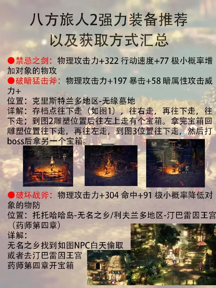 八人旅人2最强装备推荐 歧路旅人2全强力装备获取方法