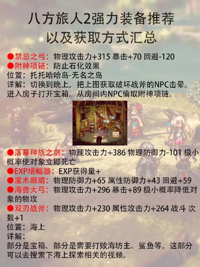 八人旅人2最强装备推荐 歧路旅人2全强力装备获取方法