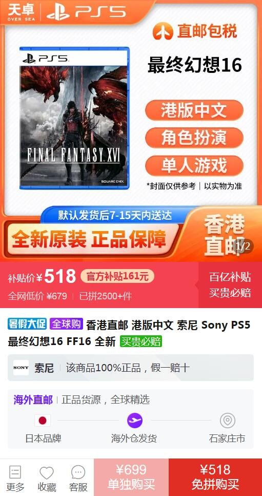 《最终幻想16》上架百亿补贴！售价518元：香港直邮