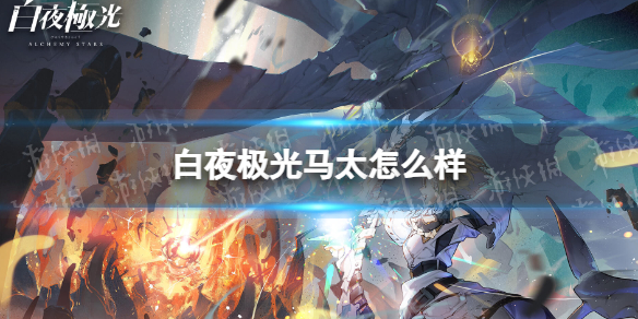 《白夜极光》马太怎么样 马太强度分析