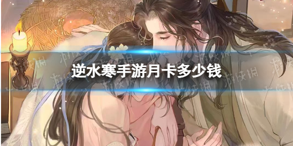 《逆水寒手游》月卡值得购买吗 月卡性价比介绍