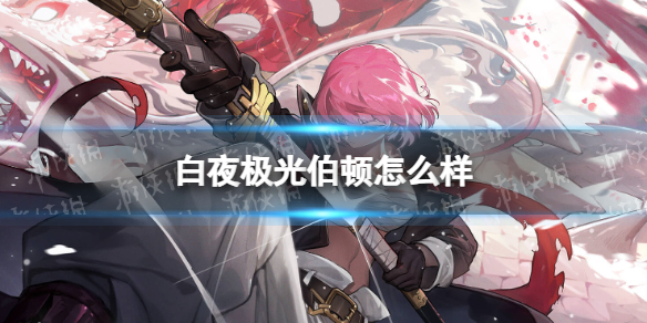 《白夜极光》伯顿怎么样 伯顿强度分析