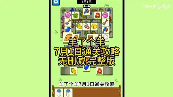 《羊了个羊》7月1日通关攻略