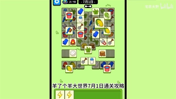 《羊了个羊》羊羊大世界7月1日通关攻略