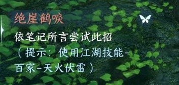 《逆水寒手游》江湖技能天火伏雷获取教程