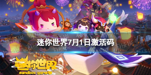 《迷你世界》7月1日激活码 2023年7月1日礼包兑换码