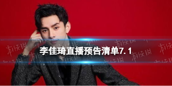 李佳琦直播预告清单7.1 李佳琦直播预告2023年7月1日