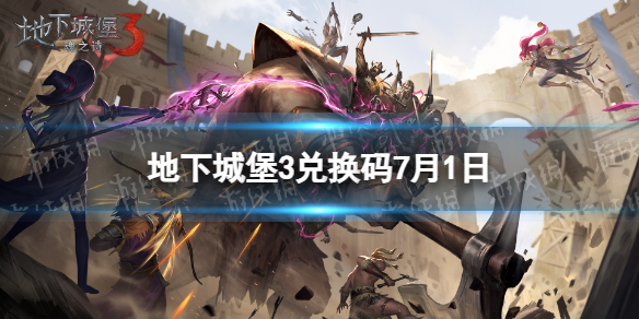 《地下城堡3》兑换码2023年7月1日 7月1日兑换码分享