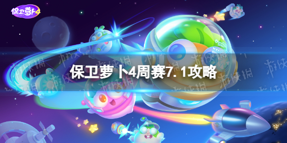 《保卫萝卜4》周赛7.1攻略 周赛7月1日攻略