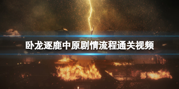 《卧龙苍天陨落》逐鹿中原剧情流程通关视频 dlc任务怎么做？