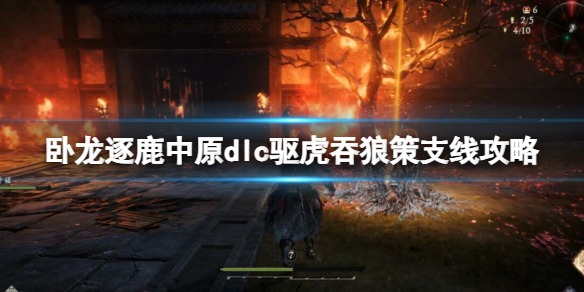 《卧龙苍天陨落》驱虎吞狼策支线怎么过？dlc驱虎吞狼策支线攻略