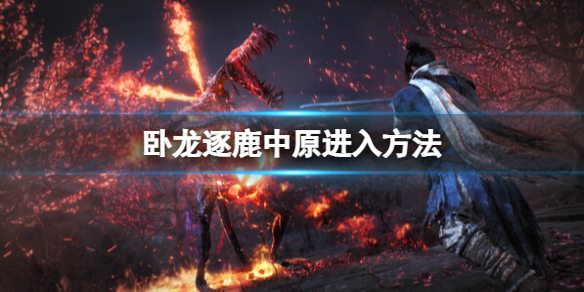 《卧龙苍天陨落》逐鹿中原dlc怎么进？逐鹿中原进入方法