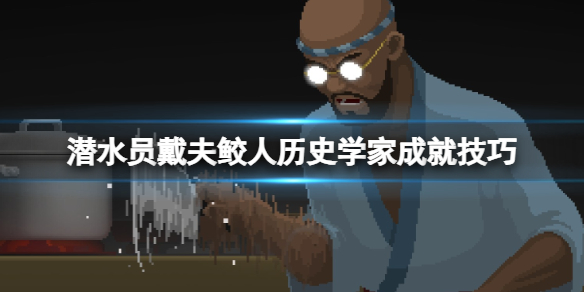 《潜水员戴夫》鲛人历史学家成就怎么解锁？鲛人历史学家成就技巧