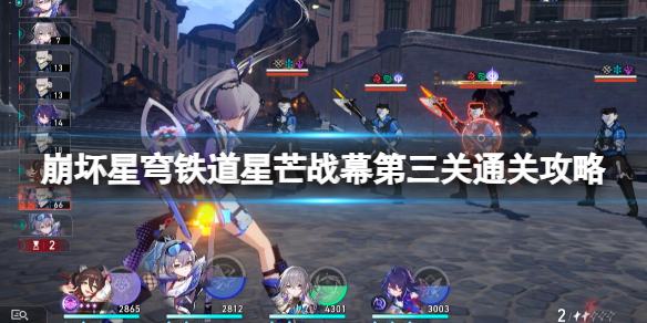 《崩坏星穹铁道》星芒战幕第三关通关攻略 星芒战幕第三关怎么打？