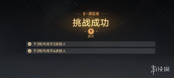 《崩坏星穹铁道》星芒战幕第三关通关攻略 星芒战幕第三关怎么打？