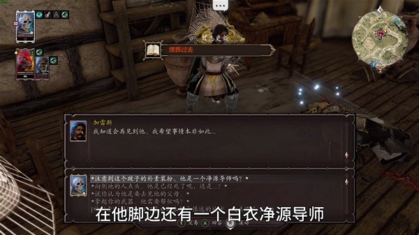 《神界原罪2》加雷斯父母任务详细攻略
