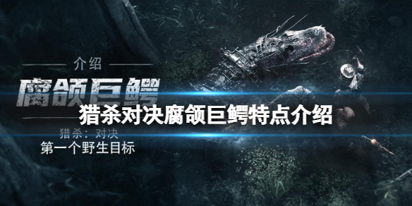 《猎杀对决》腐颌巨鳄厉害吗？腐颌巨鳄特点介绍
