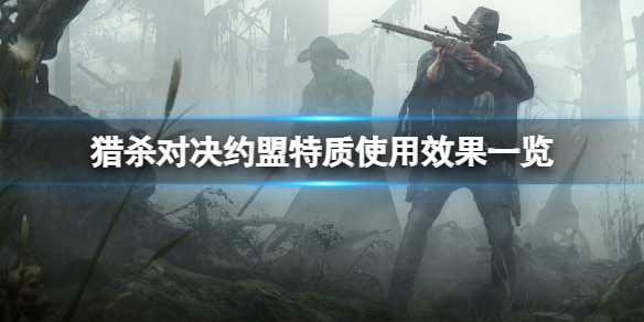 《猎杀对决》约盟特质有哪些？约盟特质使用效果一览