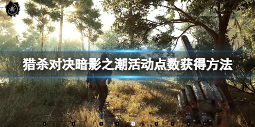 《猎杀对决》暗影之潮活动点数怎么获得？暗影之潮活动点数获得方法