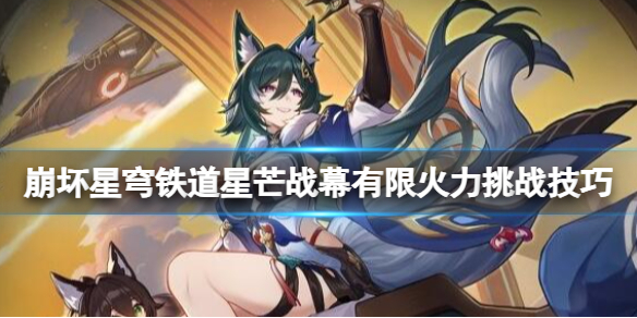 《崩坏星穹铁道》星芒战幕第四关怎么打？星芒战幕有限火力挑战技巧