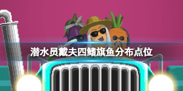 《潜水员戴夫》四鳍旗鱼分布点位 旗鱼位置在哪？