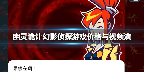 《幽灵诡计幻影侦探》多少钱？游戏价格与视频演示