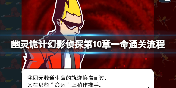 《幽灵诡计幻影侦探》第10章怎么通关？第10章一命通关流程