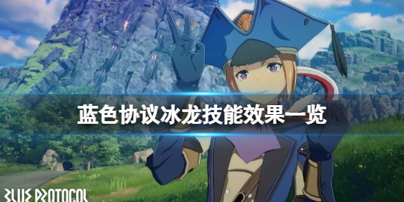 《蓝色协议》副本虚空的浮岛什么时候开？冰龙技能效果一览