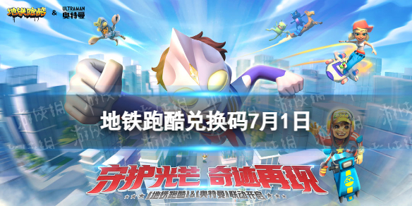 《地铁跑酷》7月1日兑换码 兑换码2023最新7.1