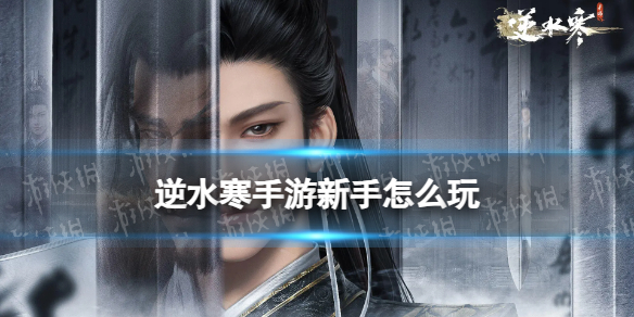 《逆水寒手游》新手怎么玩 新手攻略