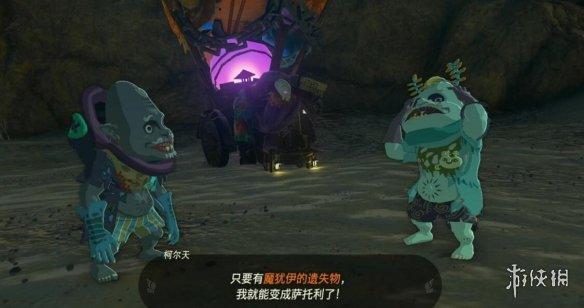 《塞尔达传说王国之泪》魔犹伊的遗失物怎么刷 魔犹伊的遗失物刷法