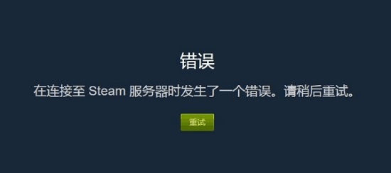 steam在连接至steam服务器时遇到问题