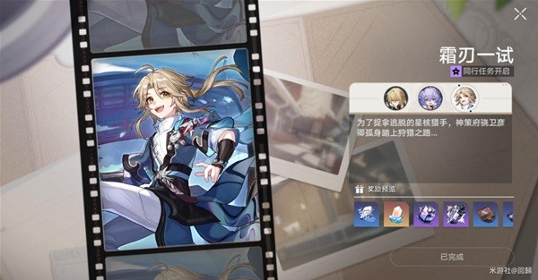 《崩坏星穹铁道》霜刃一试任务攻略