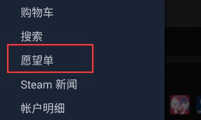 steam手机版怎么看愿望单详细