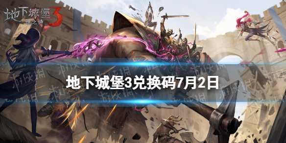 《地下城堡3》兑换码2023年7月2日 7月2日兑换码分享