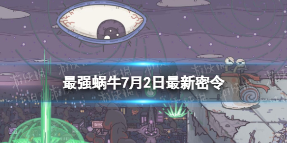 《最强蜗牛》7月2日最新密令 2023年7月2日最新密令是什么