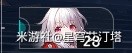 《崩坏星穹铁道》驭空配队及对轴解析