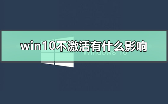 win10不激活有什么影响 win10不激活有什么影响打印机
