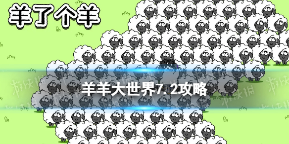 《羊了个羊》羊羊大世界7.2攻略 7月2日羊羊大世界怎么过