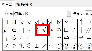 word对勾输入方法 word 输入对勾