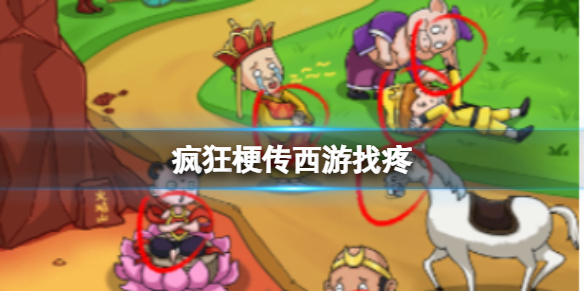 《疯狂梗传》西游找疼 西游找疼通关攻略