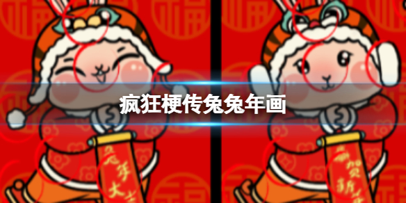 《疯狂梗传》兔兔年画 兔兔年画通关攻略