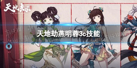 《天地劫》燕明蓉3c技能怎么样 燕明蓉三内力绝学介绍