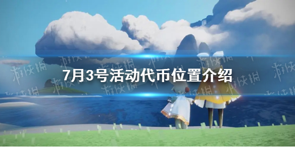 《光遇》7月3号活动代币位置介绍