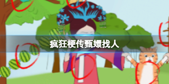 《疯狂梗传》甄嬛找人 甄嬛找人通关攻略