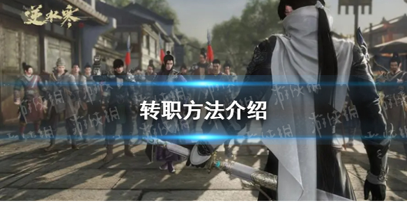《逆水寒手游》转职方法介绍