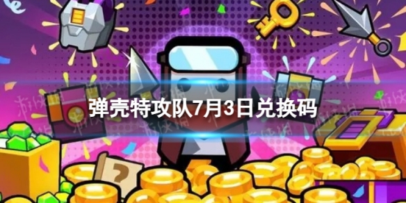 《弹壳特攻队》7月3日兑换码 2023年7月3日礼包兑换码